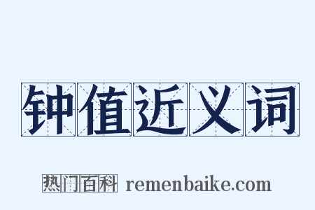钟值近义词是什么意思的图片